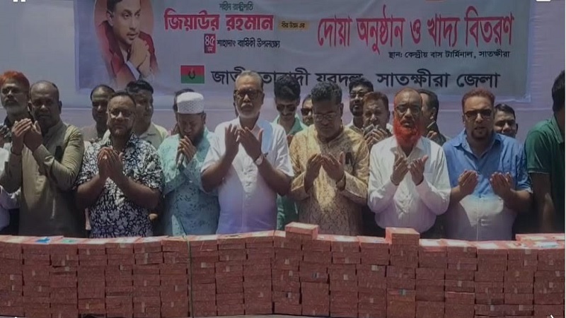 সাতক্ষীরায় শহীদ প্রেসিডেন্ট জিয়াউর রহমানের শাহাদাত বার্ষিকীতে দোয়া ও দুঃস্থদের মাঝে খাদ্য বিতরণ